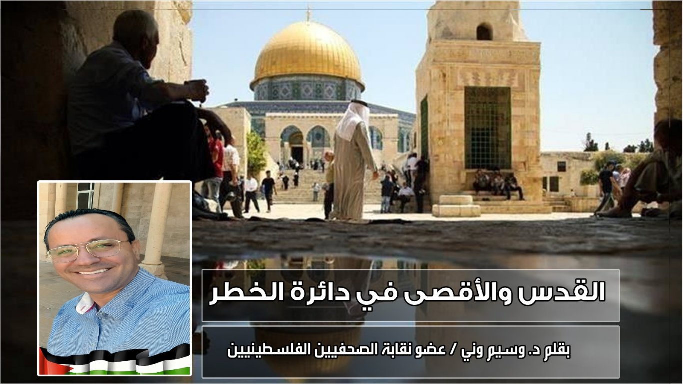 القدس والأقصى في دائرة الخطر بقلم د. وسيم وني