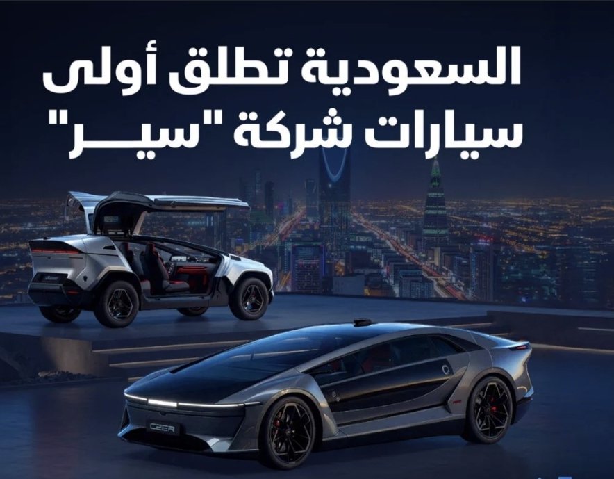 سير تتصدر البحث في السعودية بعد الكشف عن إكزوبوت.. ماذا نعرف عن أولى سيارات الشركة؟