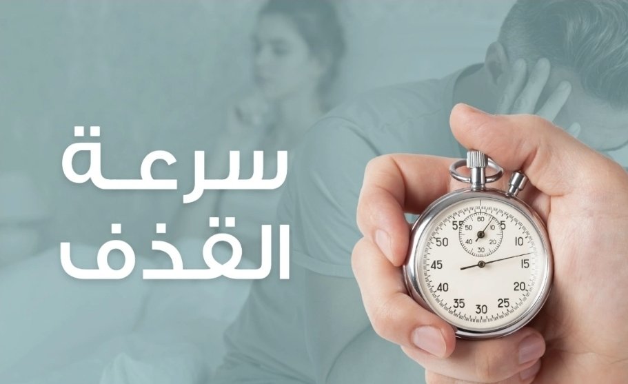 سرعة القذف عند الرجال.. أسباب المشكلة وطرق تساعد على تحسين العلاقة الزوجية