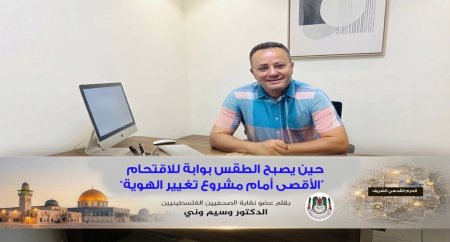 حين يصبح الطقس بوابة للاقتحام... "الأقصى أمام مشروع تغيير الهوية "… بقلم الدكتور وسيم وني