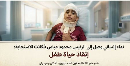 نداء إنساني وصل إلى الرئيس محمود عباس... فكانت الاستجابة إنقاذ حياة طفل