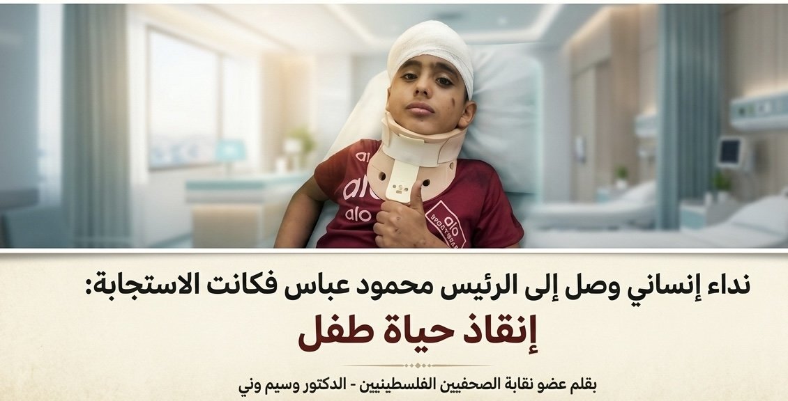 نداء إنساني وصل إلى الرئيس محمود عباس... فكانت الاستجابة إنقاذ حياة طفل