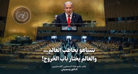 نتنياهو يخاطب العالم... والعالم يختار باب الخروج!.. بقلم الدكتور وسيم وني