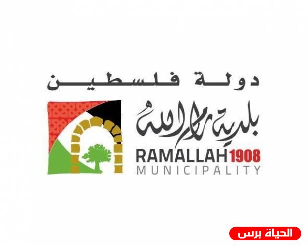 الإعلان عن المدارس الفائزة في برامج بلدية رام الله للتوعية البيئية للعام الدراسي 2018-2019
