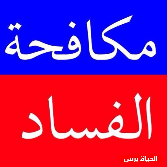 القاهرة: ملتقى عربي يوصي بضرورة مشاركة الإعلام في مكافحة الفساد