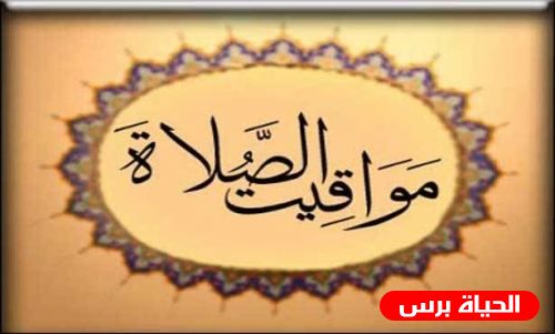 مواقيت الصلاة 15/10/2019