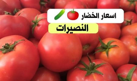 اسعار الخضار اليوم الخميس 5/11/2020