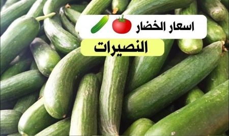 اسعار الخضار اليوم الاحد 18/10/2020