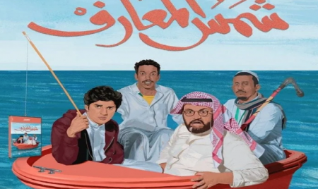 نتفليكس تعرض لأول مرة الفيلم السعودي شمس المعارف