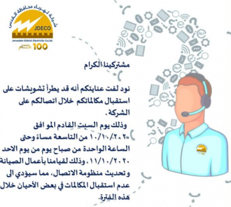 مركز الاتصال التابع لكهرباء القدس: تشويشات على استقبال مكالمات المشتركين مساء يوم السبت المقبل