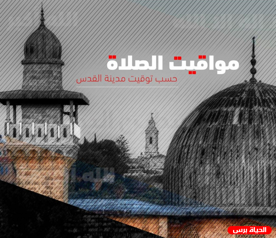 مواقيت الصلاة في فلسطين اليوم 12/10/2020