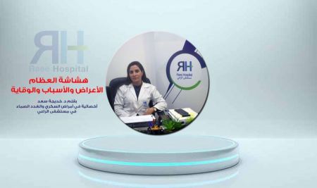 هشاشة العظام ... الأعراض والأسباب والوقاية مع الدكتورة خديجة سعد