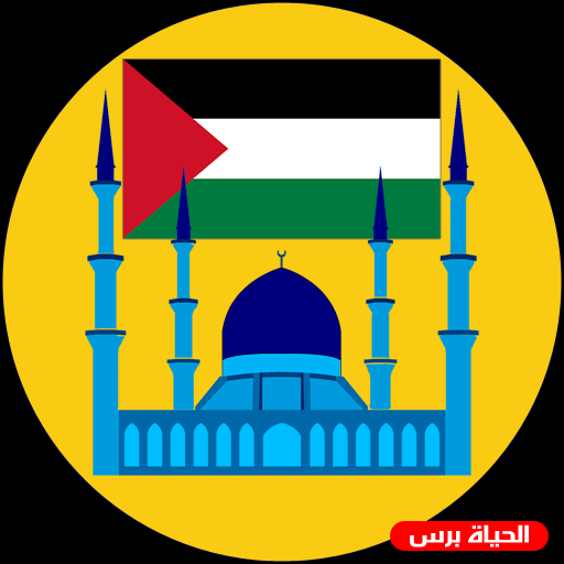 مواقيت الصلاة في فلسطين 4/10/2020