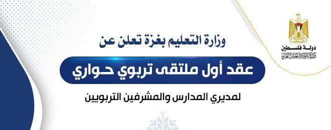 وزارة التعليم بغزة تعلن عن عقد أول ملتقى تربوي حواري لمديري المدارس والمشرفين التربويين