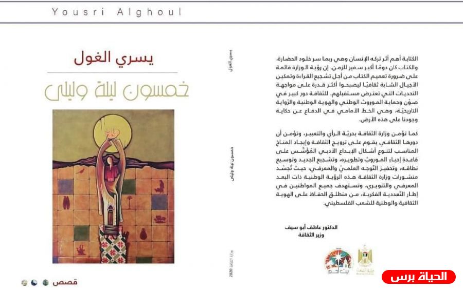 فنتازيا الواقع الفلسطيني في خمسون ليلة وليلى ليسري الغول رائد الحواري