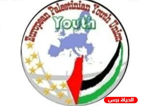 بيان صادر عن إتحاد الشباب الاوروبي الفلسطيني 
