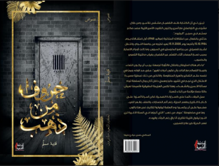 كتاب جديد للأسير الكاتب قتيبة مسلم تقرير: فراس حج محمد