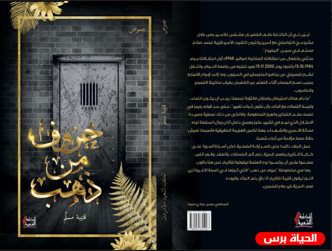 كتاب جديد للأسير الكاتب قتيبة مسلم تقرير: فراس حج محمد