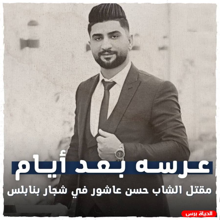 عرسه بعد ايام.. مقتل الشاب حسن عاشور في شجار عائلي بمدينة نابلس