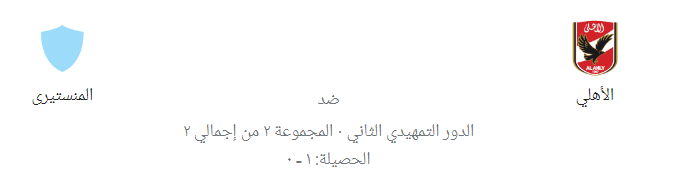  مباراه الاهلي اليوم بث مباشر .. الاهلي ضد اتحاد المنستيرى