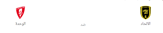  مباراة الاتحاد ضد الوحدة والقنوات الناقلة - بث مباشر 