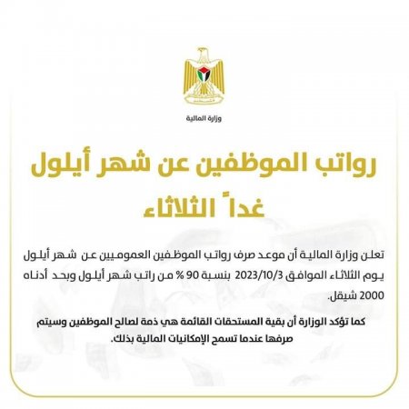 رواتب الموظفين عن شهر أيلول غدا ً الثلاثاء