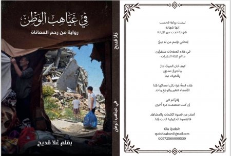 «في غياهب الوطن»..علا قديح كاتبة من غزة توثّق حكايات الحرب في كتاب
