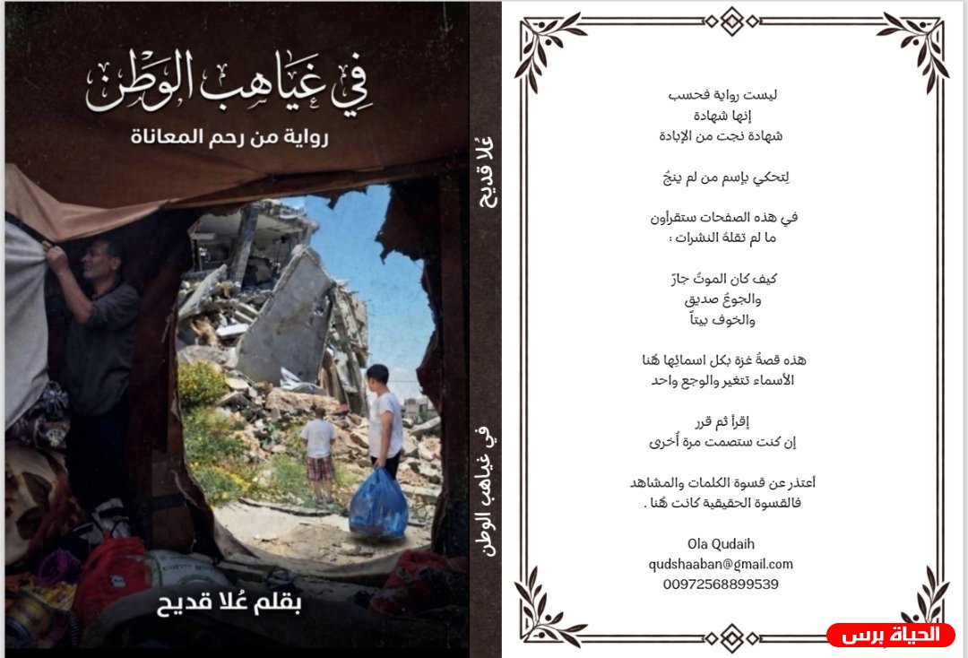 «في غياهب الوطن»..علا قديح كاتبة من غزة توثّق حكايات الحرب في كتاب
