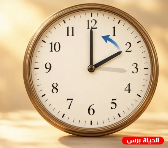 موعد تغيير الساعة في فلسطين وإسرائيل 2026.. متى يبدأ التوقيت الشتوي؟