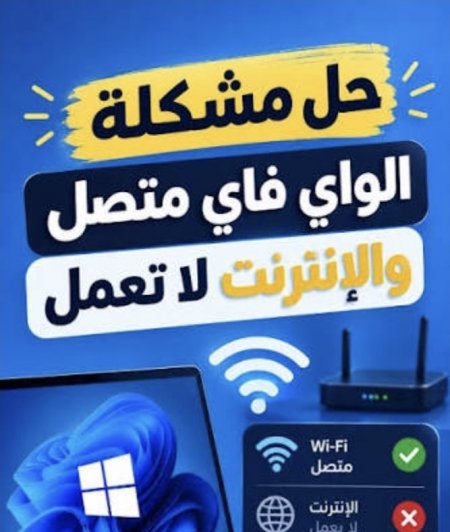 متصل بالواي فاي ولا يوجد إنترنت؟ 8 حلول لإعادة الاتصال
