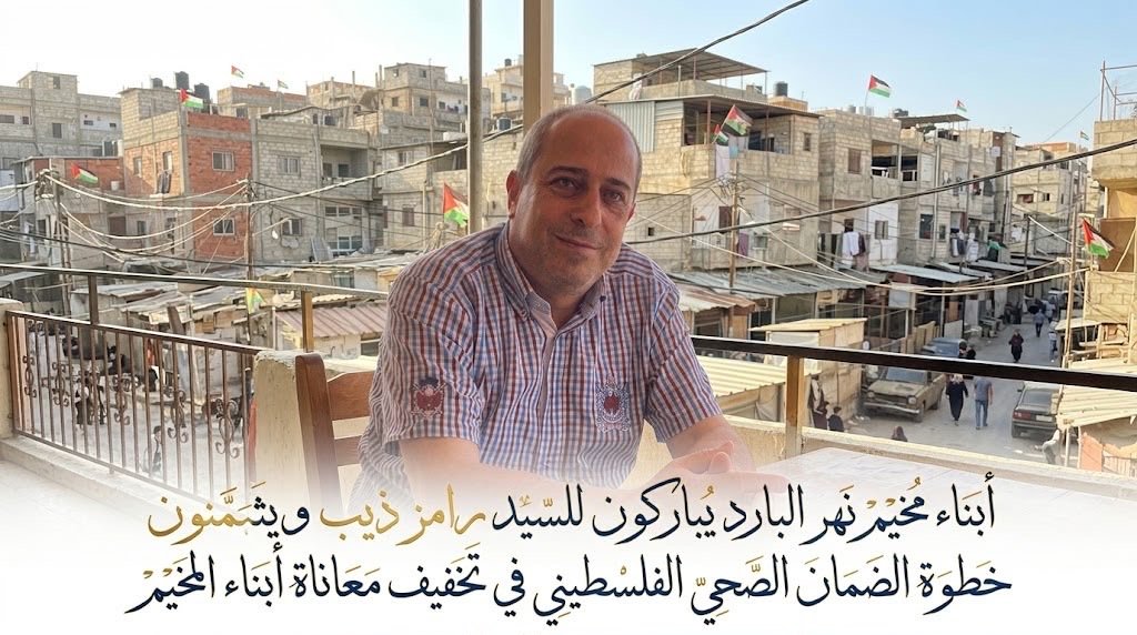 الضمان الصحي الفلسطيني في خدمة ابنائه في لبنان