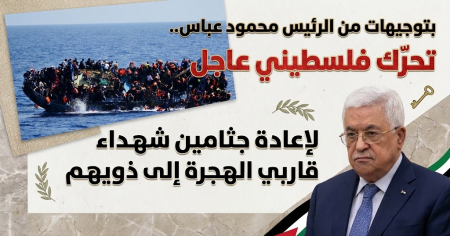 بتوجيهات من الرئيس محمود عباس.. تحرّك فلسطيني عاجل لإعادة جثامين شهداء قاربي الهجرة إلى ذويهم