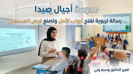 مدرسة أجيال صيدا… رسالة تربوية تفتح أبواب الأمل وتصنع فرص المستقبل
