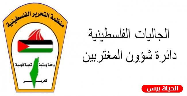 دائرة شؤون المغتربين تدعو الجاليات لاستنفار جهودها ضد العدوان على القطاع