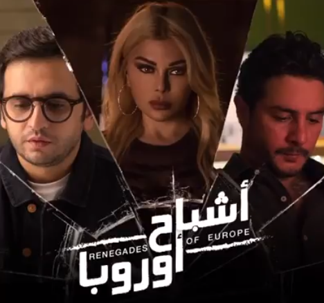 هيفا وهبي في اشباح أوروبا تثير الجدل باللوك الجديد