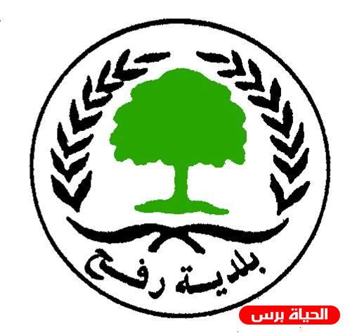 أعضاء المجلس البلدي الجديد في محافظة رفح