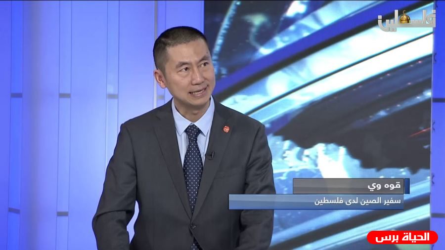 سفير الصين يؤكد أن دعم بلاده للقضية الفلسطينية ثابت ولم يتغير