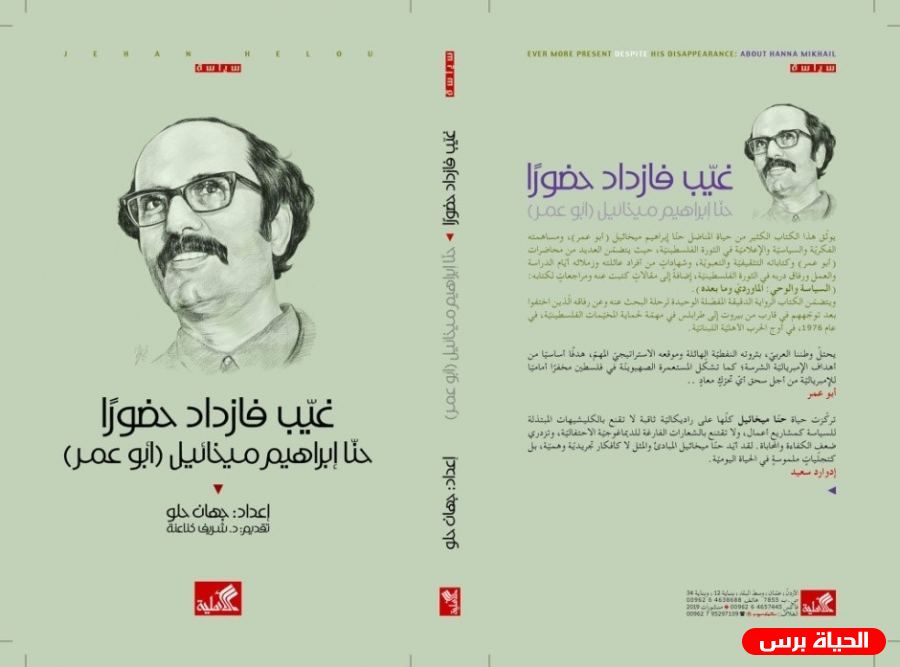 إطلاق كتاب حول الكاتب والمناضل حنا ميخائيل ـ أبو عمر