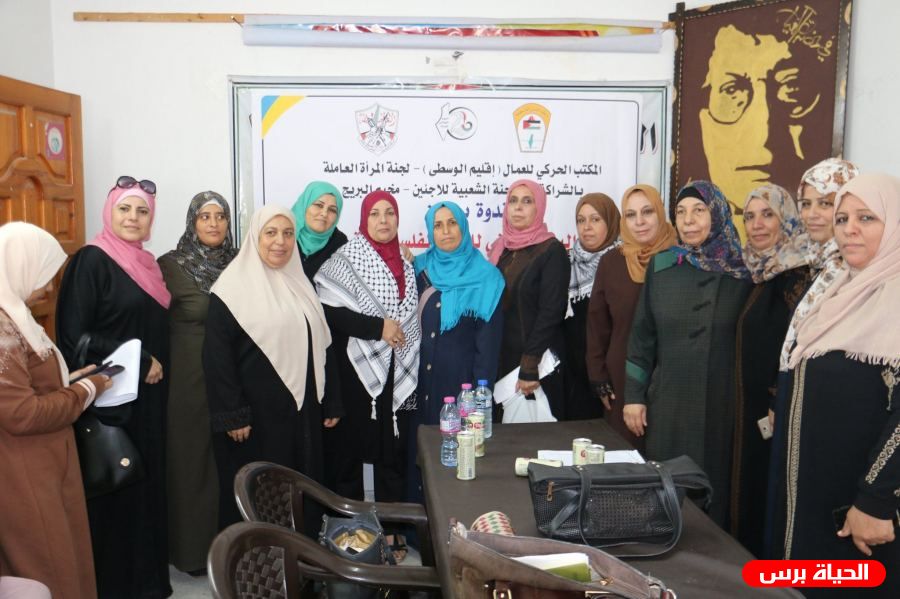 لجنة المرأة بالمكتب الحركي للعمال بالوسطى ولجنة لاجئين البريج ينظمان ندوة حول اليوم الوطني للمرأة الفلسطينية 