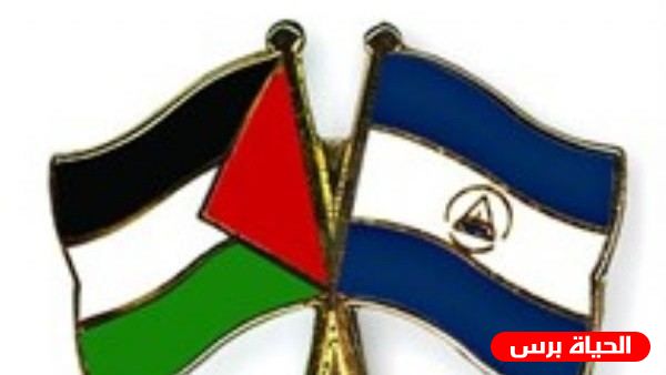 نيكاراغوا تؤكد دعمها المطلق لشعبنا وقيادته لإقامة الدولة الفلسطينية المستقلة ذات السيادة 