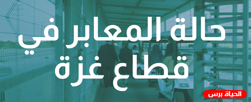 حالة المعابر في قطاع غزة اليوم السبت 7/11/2020