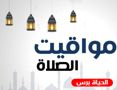 مواقيت الصلاة في فلسطين اليوم 19/11/2020