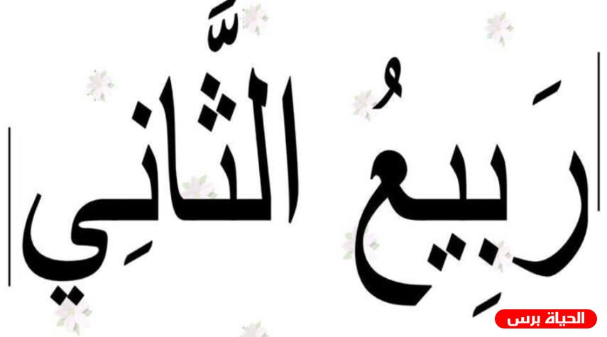 مواقيت الصلاة عن شهر ربيع ثاني 
