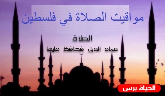 مواقيت الصلاة في فلسطين 16/11/2020