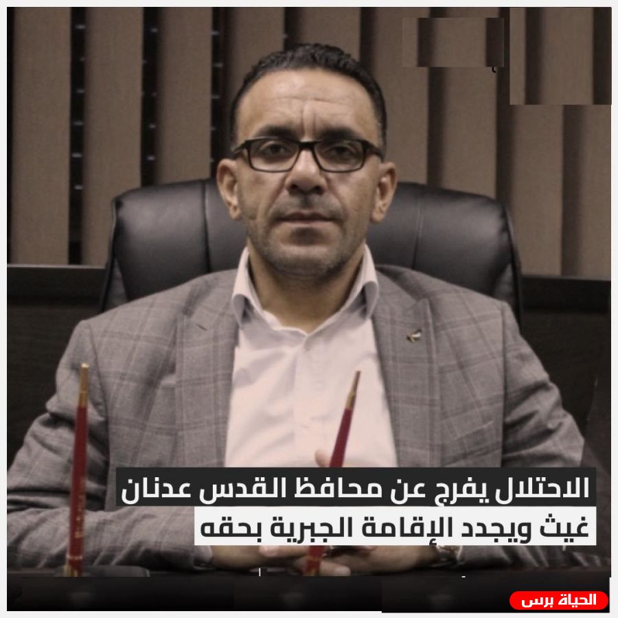 الاحتلال يفرج عن محافظ القدس عدنان غيث ويجدد الاقامة الجبرية بحقه