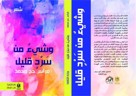 صدور الديوان السابع للشاعر فراس حج محمد