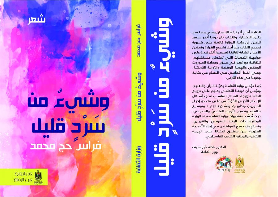 صدور الديوان السابع للشاعر فراس حج محمد