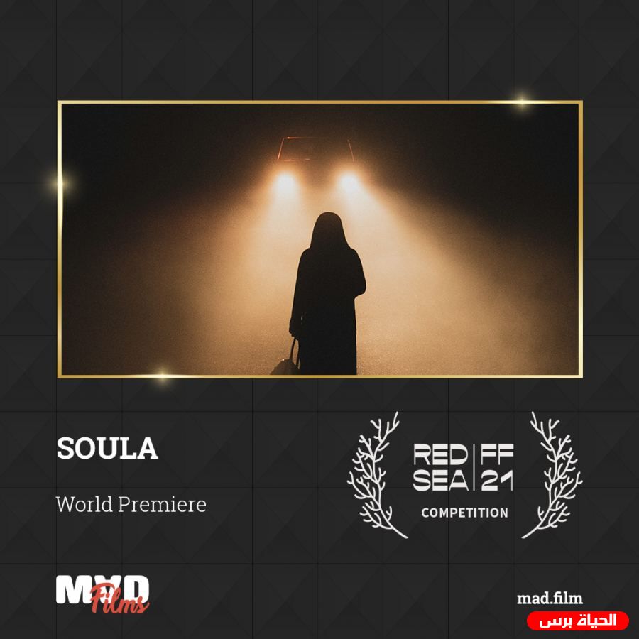 عرض عالمي أول لفيلم سولا في مهرجان البحر الأحمر السينمائي الدولي