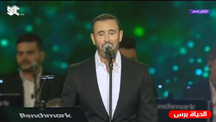 شاهد كاظم الساهر في موسم الرياض يغني للسعودية 