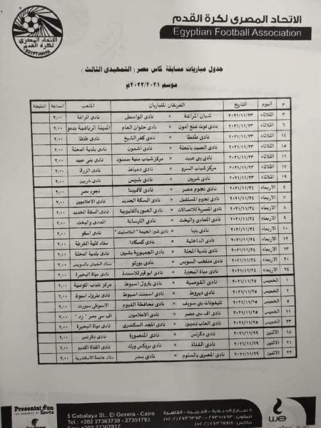 الاتحاد المصري لكرة القدم يعلن عن جدول مباريات كأس مصر